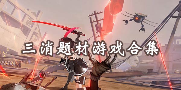 2024三消刷分游戏