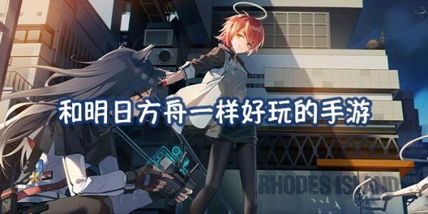 类似明日方舟的游戏