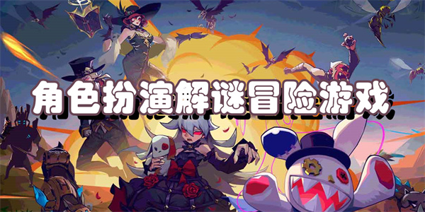 角色扮演解谜冒险游戏