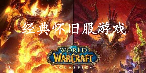 手机怀旧服游戏