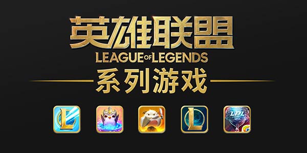 英雄联盟系列手游