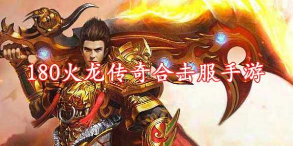 180火龙传奇手游
