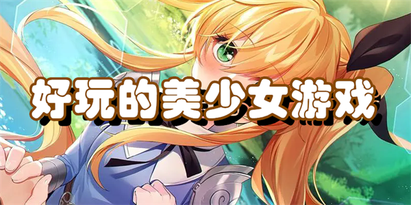 好玩的美少女游戏