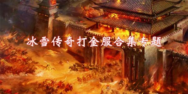 冰雪传奇打金服