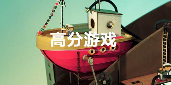 好玩的高分游戏