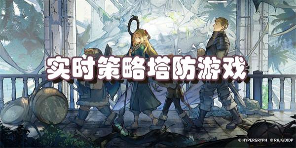 实时策略塔防游戏