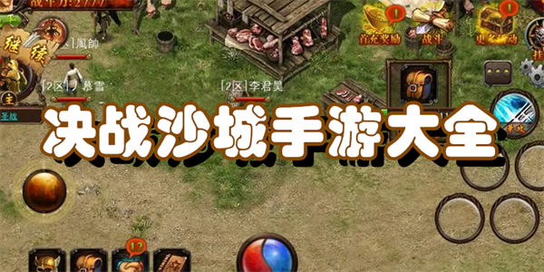 决战沙城手游大全