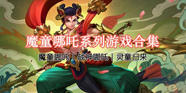 主角是哪吒系列手游