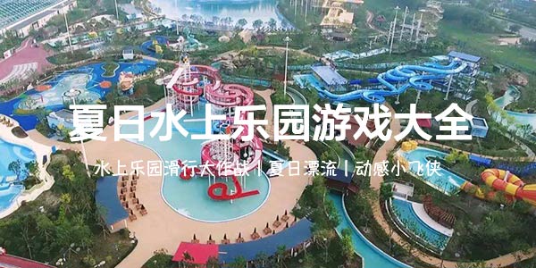 夏日水上乐园游戏