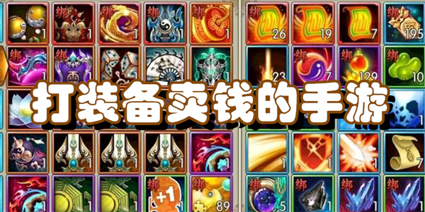 打装备卖钱的手游