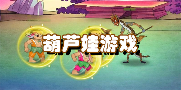 好玩的葫芦娃游戏