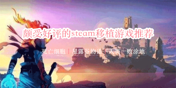 steam移植游戏