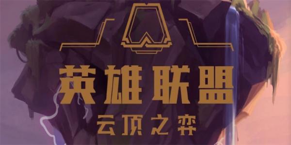 lol云顶之弈游戏