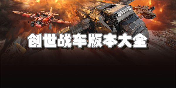 创世战车版本大全