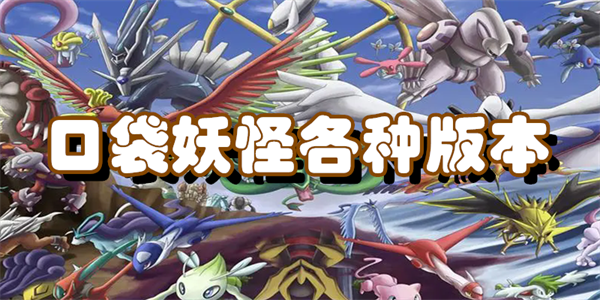 口袋妖怪各种版本