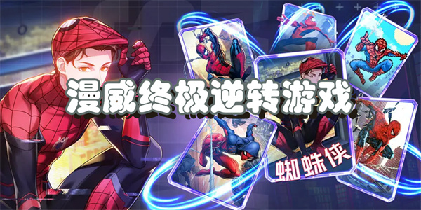 漫威终极逆转游戏大全