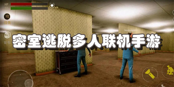 密室逃脱多人联机手游