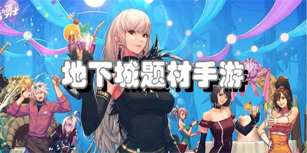地下城题材手游