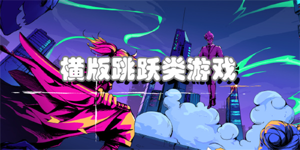 横版跳跃类游戏