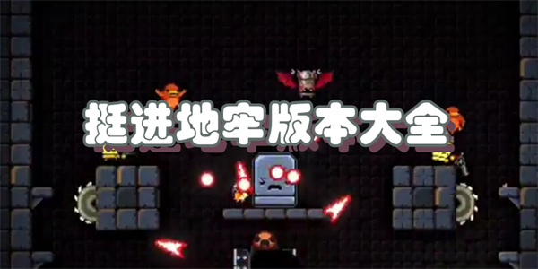 挺进地牢版本大全