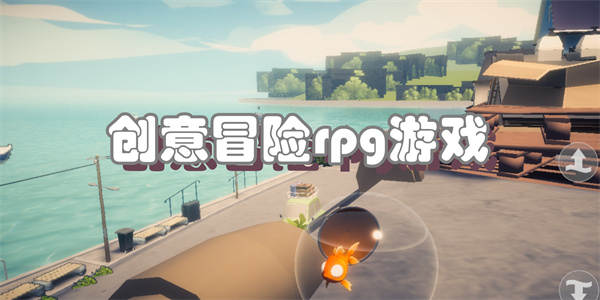 创意冒险rpg游戏