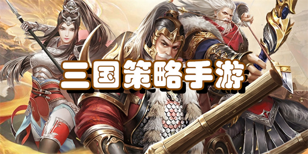 三国策略手游