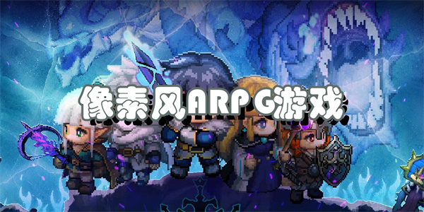 像素风ARPG游戏