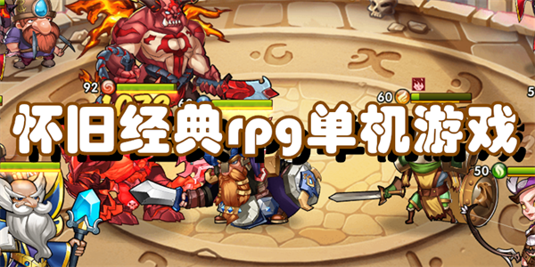 怀旧经典rpg单机游戏