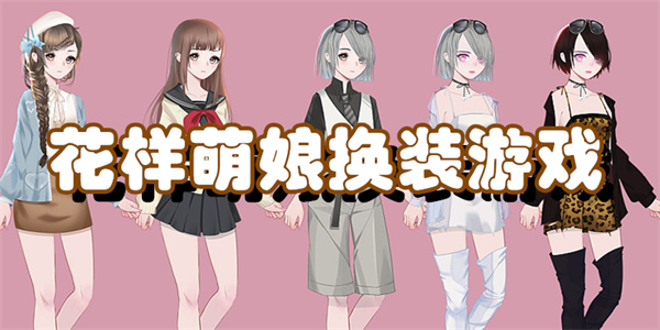 花样萌娘换装游戏