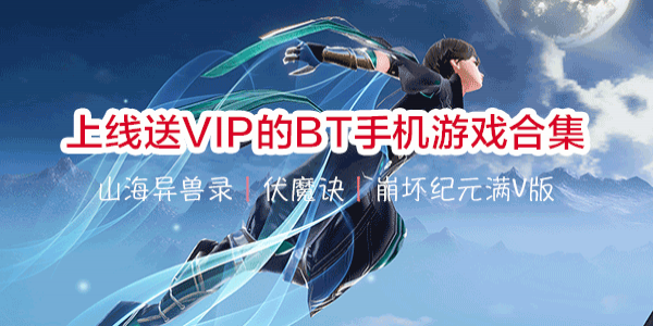 BT手机游戏公益服