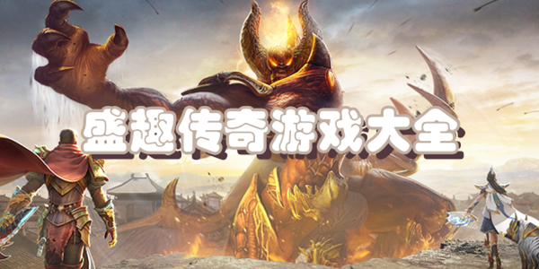 盛趣传奇游戏大全