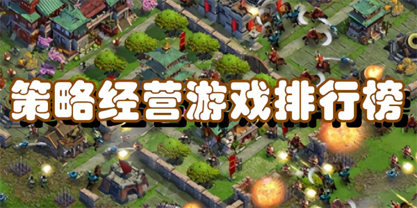 策略经营游戏排行榜