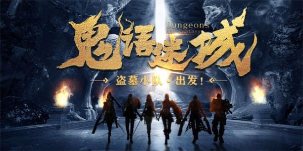 手机盗墓笔记游戏