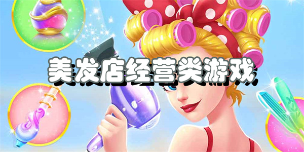 美发店经营类游戏