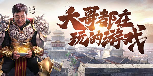 成龙代言的传奇游戏