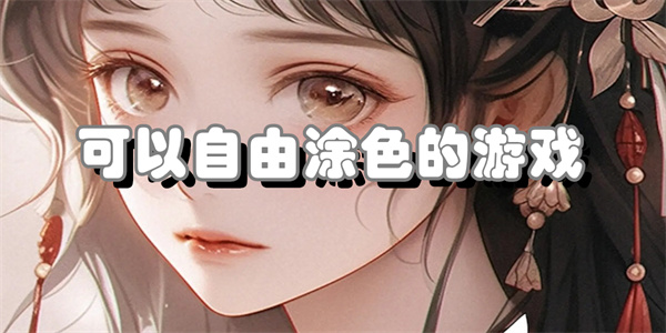 可以自由涂色的游戏