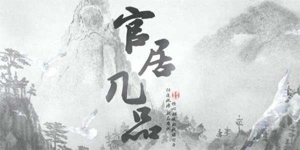 古代模拟升官游戏