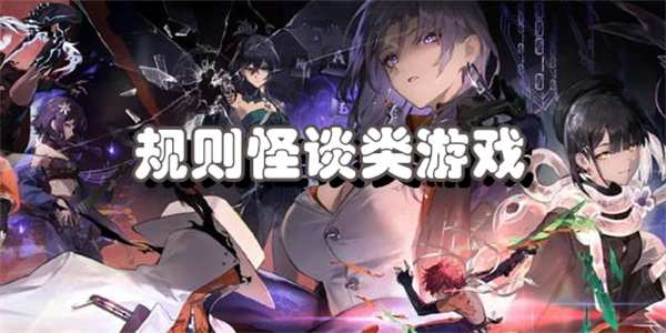 规则怪谈类游戏