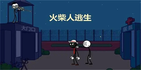火柴人逃脱游戏推荐