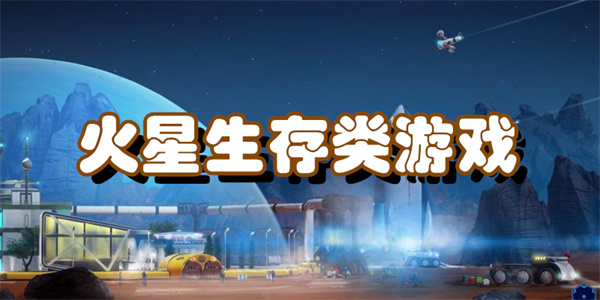 火星生存类游戏