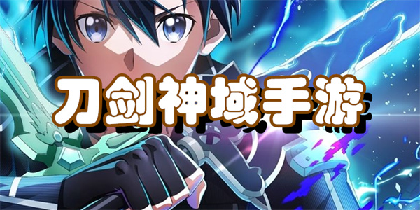 刀剑神域手游