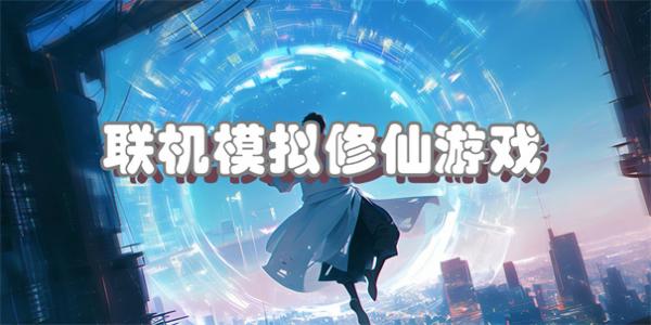 联机模拟修仙游戏