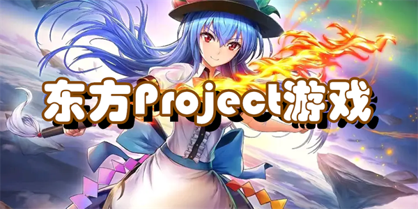 东方Project游戏合集