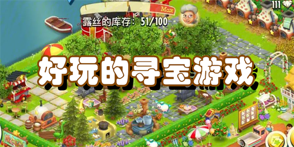 好玩的寻宝游戏