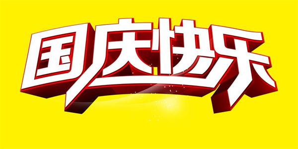 国庆相关游戏推荐