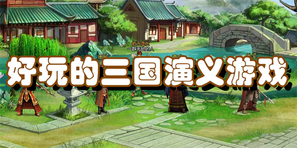 好玩的三国演义游戏