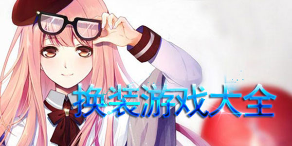 女生换装手游