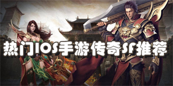热门IOS手游传奇SF推荐