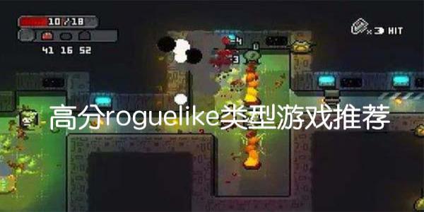 roguelike类型游戏