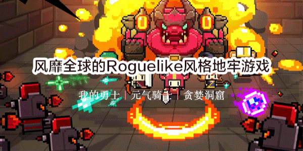 地牢游戏大全